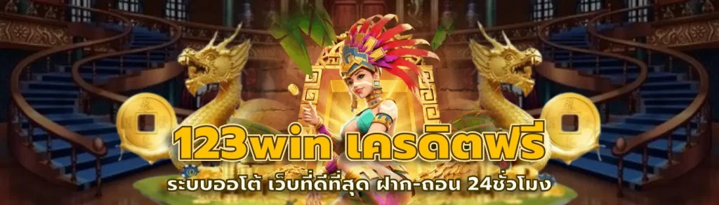 123win เครดิตฟรี