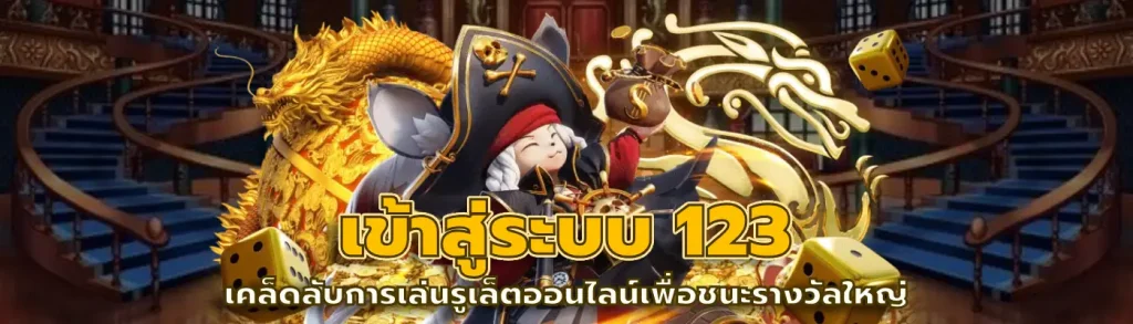 เข้าสู่ระบบ 123