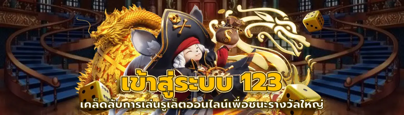 เข้าสู่ระบบ 123